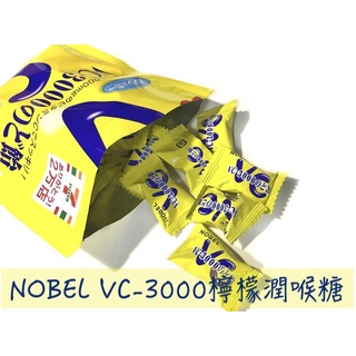 🔥現貨熱賣中🔥日本 NOBEL 諾貝爾 VC3000檸檬潤喉糖 檸檬喉糖 VC3000 潤喉糖 檸檬無糖喉糖 檸檬糖