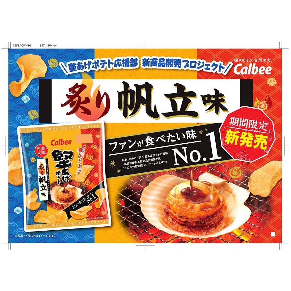 現貨快出｜日本 期間限定 Calbee 炙燒帆立貝 風味 洋芋片 60g 日本零食