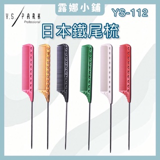 【LuNa美妝髮品】日本專業Y.S.PARK鐵尖尾梳 YS-112 鐵尾梳 日本尖尾梳 日本品牌