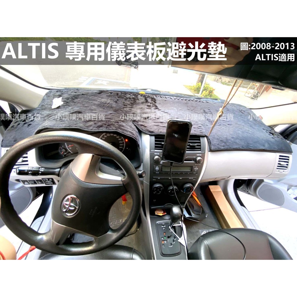 🏆【小噗噗】&lt;實裝圖給您看&gt; ALTIS 2008-2013年 專用汽車儀表板避光墊 | 遮光墊 | 遮陽隔熱 密合