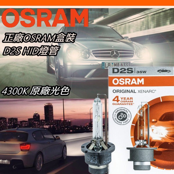 德國原裝歐司朗OSRAM 66240 D2S 4300K 原廠盒裝HID燈泡 德國製造 原裝進口