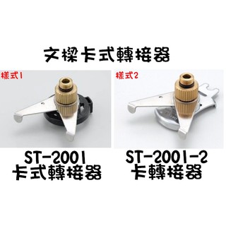 五星商店 臺灣製 文樑 ST-2001及 ST-2001-2 高山爐轉卡式轉接頭 卡式 轉接 露營 登山 野餐 烤肉
