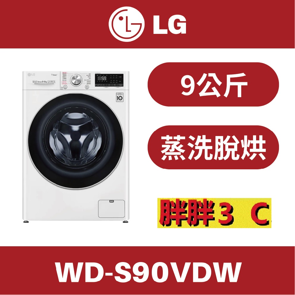 [胖胖3C ] LG 9公斤 WiFi滾筒洗衣機(蒸洗脫烘) 典雅白 / WD-S90VDW