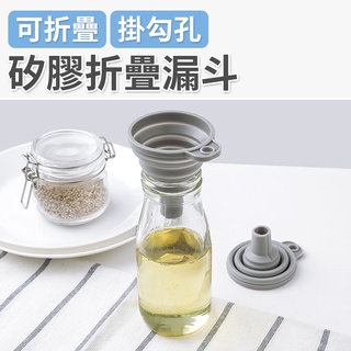 矽膠漏斗 矽膠摺疊小漏斗 折疊迷你伸縮漏斗 廚房摺疊漏斗 分裝漏斗 掛孔可攜式漏斗 矽膠折疊漏斗