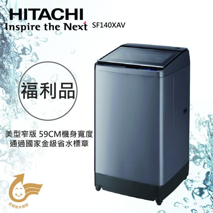 ((福利趣))日立 HITACHI 14公斤 變頻SLIM 窄版直立式洗衣機(SF140XAV) 福利品 保固同新品