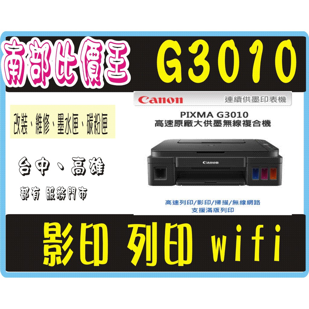 高雄-Canon G3010 原廠保固  功能：影印、滿版列印、掃描、WiFi /黑色防水 【享原廠保固】 【超省墨水】