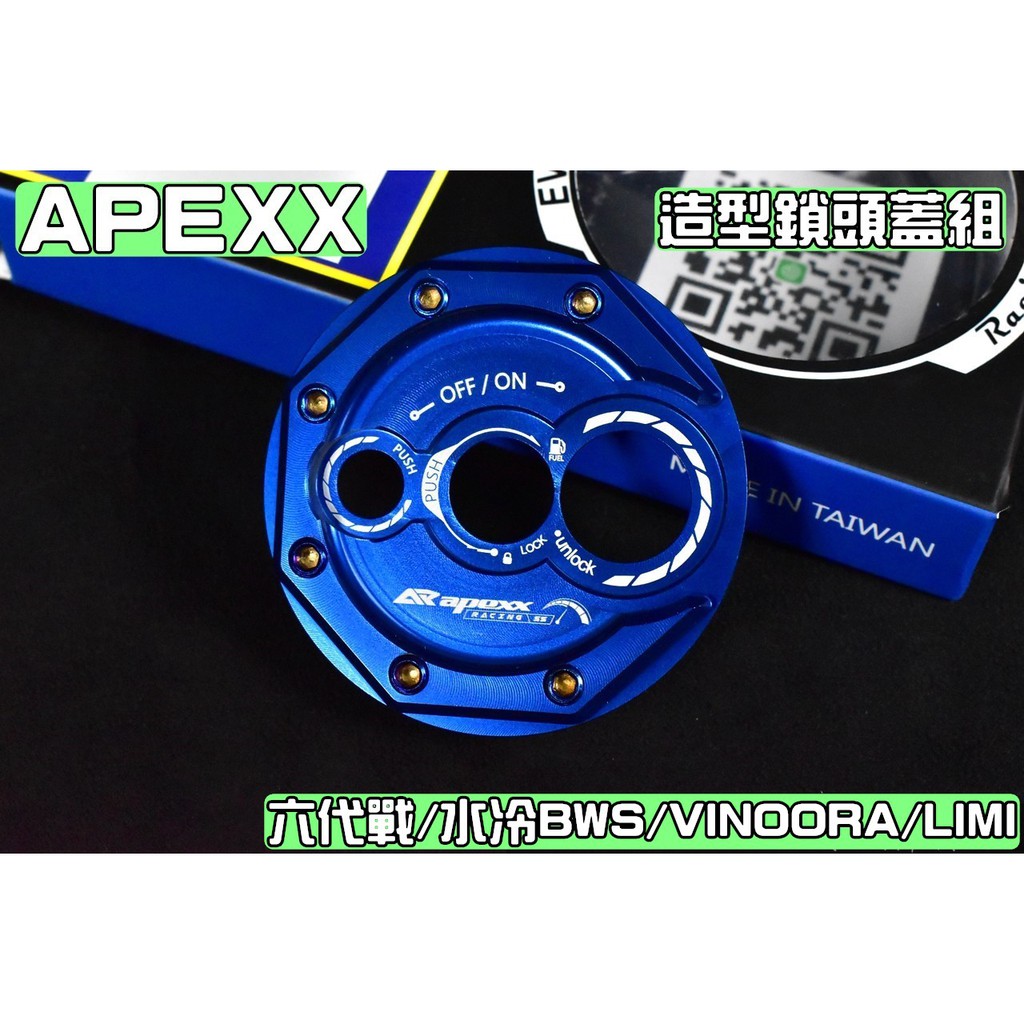 APEXX | 藍色 鎖頭蓋 鎖頭外蓋 鑰匙蓋 適用於 六代戰 水冷BWS VINOORA LIMI 勁戰六代 勁6
