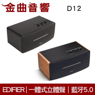 EDIFIER 漫步者 D12 一體式 立體聲 DSP數位音頻 中低音 藍芽 羊毛盆 喇叭 | 金曲音響