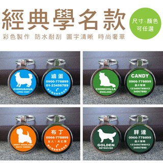 《經典學名款 正圓形》高硬度 彩色客製 寵物名牌｜防水耐刮 預防走失 狗牌貓牌吊牌項圈胸帶（OhMyLove TA01）
