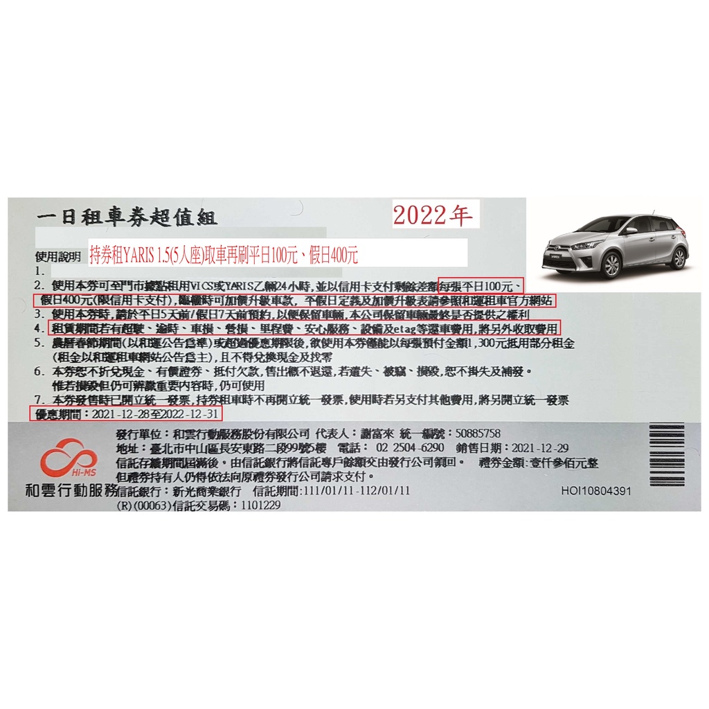 以和運租車券租YARIS 1.5(5人座)購券外取車再刷平日100元、假日400元