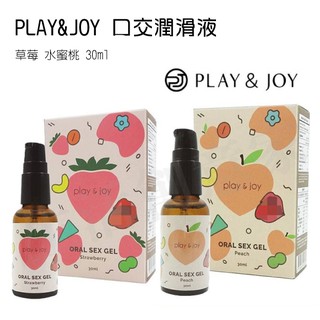 【實體店面現貨 附發票】PLAY&JOY口交潤滑液 口交液 潤滑液 草莓 水蜜桃 30ml