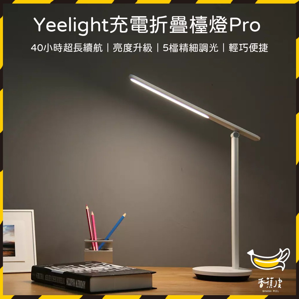 ｜香蕉皮｜有品 Yeelight折疊充電檯燈 Pro 充插兩用 檯燈 充電檯燈