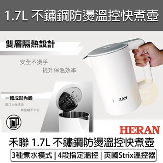 【免運 快速出貨】HERAN 禾聯 1.7L 不鏽鋼防燙溫控快煮壺 HEK-17GL010 煮水壺 電茶壺 熱水壺