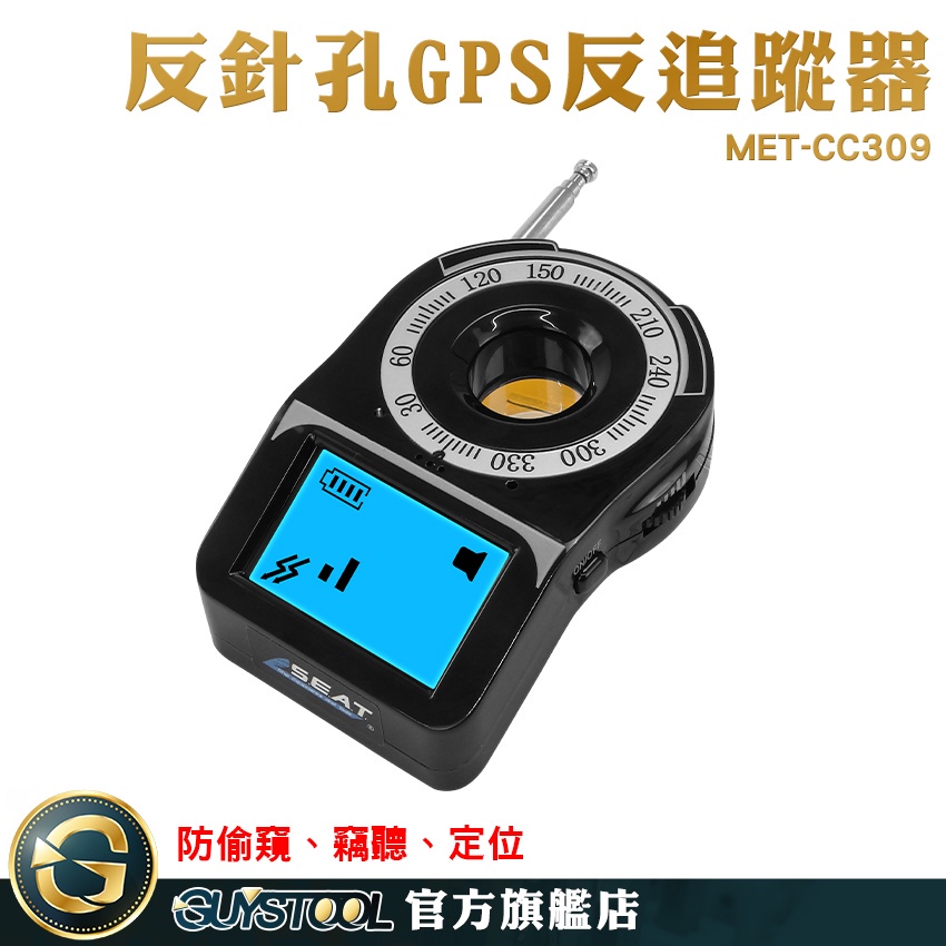 防跟蹤 防竊聽器 反汽車追蹤器 防竊聽器 MET-CC309 反偷拍追蹤器 反針孔GPS追蹤器偵測器 針孔攝影機偵測儀
