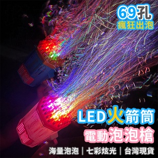 火箭筒泡泡機 (69孔) 網紅款 泡泡槍 電動泡泡機 泡泡水 吹泡泡 戶外玩具 婚禮專用【B33001701】
