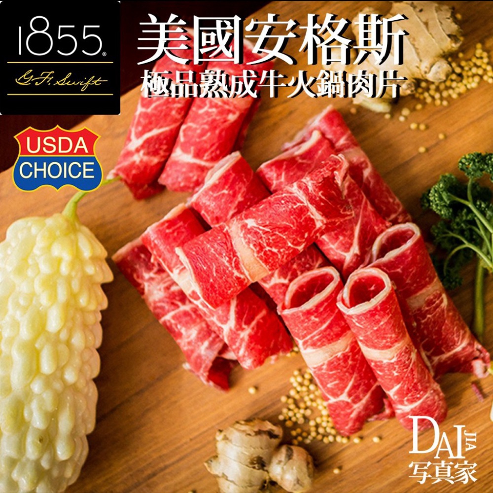 1855美國安格斯極品熟成牛火鍋肉片 (250G±10%、500G±10%)【喬大海鮮屋】