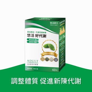 【樂森藥局】悠活原力 悠活好代謝 苦瓜胜肽+牛樟芝（60粒）