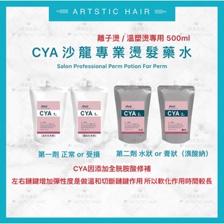 《精美髮品》CYA 離子燙髮/溫塑燙髮專用藥水(1+2劑)1劑/500ml.2劑/500ml 沙龍燙髮藥水