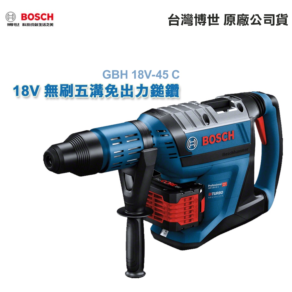 博世 GBH 18V-45 C 附GCY 藍芽模組 18V 鋰電 無刷 五溝 免出力鎚鑽 (空機) - 台灣博世原廠保固