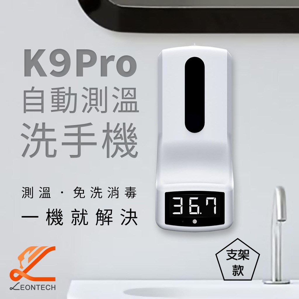 K9Pro 全自動測溫 免洗消毒一體 無接觸皂液器 酒精機 語音警報 12國語言 支架款 防疫