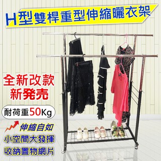 尊爵家 海格斯H型雙桿重型升級款全鐵伸縮衣架【免運】曬衣架 曬衣架 臺灣製 吊衣架 掛衣架 收納架 落地架