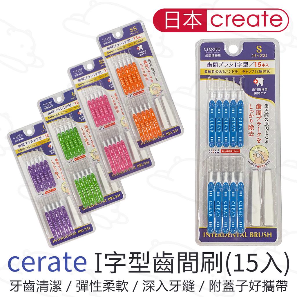 日本正品 附發票 CREATE I型齒間刷 15入 牙間刷 齒縫刷 齒間刷 軟毛 奈米 萬毛牙刷 牙籤 『北極熊倉庫』