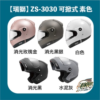 【創時代】瑞獅 ZEUS ZS-3030 素色 可掀式 可樂帽 安全帽 小頭圍 女生全罩 送涼感頭套