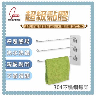 熊好貼生活館超黏膠片+直式活動三桿毛巾架 304不鏽鋼 超黏貼 無痕掛勾 臺灣製造 居家 收納 生活用品