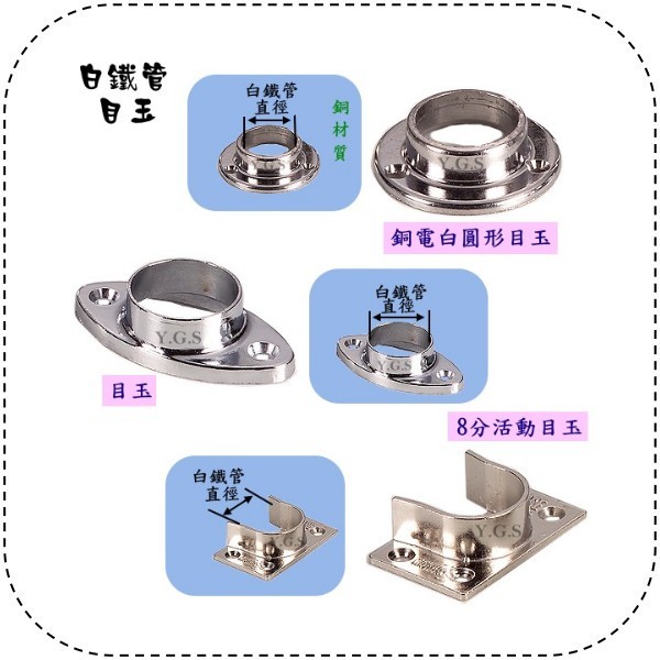 Y G S 衣櫃配件五金 白鐵管目玉 合金活動目玉 銅電白圓形目玉 含稅 蝦皮購物