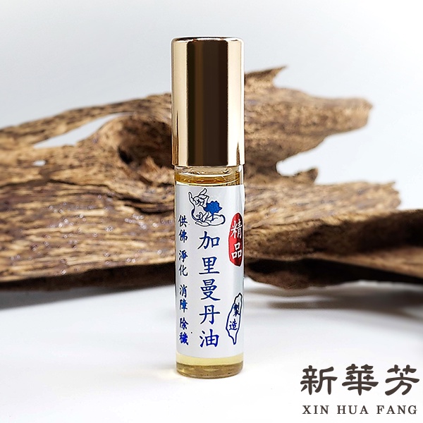 【新華芳】加里曼丹油 精品 台灣製造 純天然 無添加物 精油 沉香油