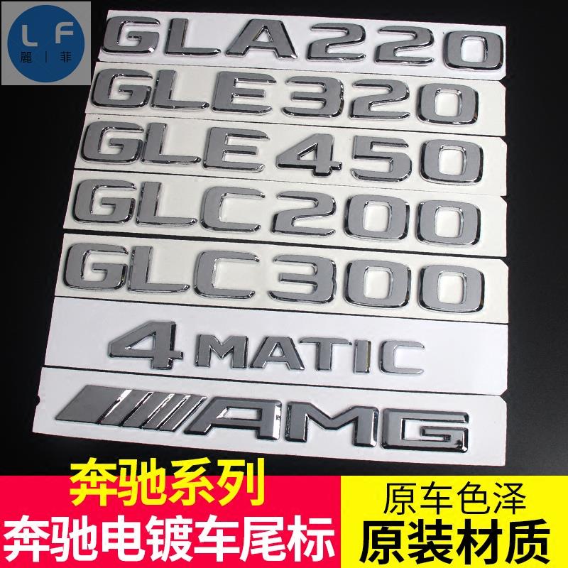 賓士車標GLE400 GLC300 GLA220 GLC260字標 4MATIC後尾標誌改裝 新老款 AMG標