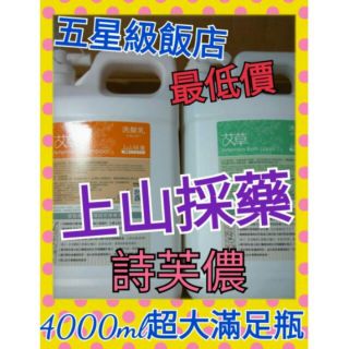 上山採藥 艾草 檸檬馬鞭草 綠茶 蕺草 山茶花 沐浴乳 洗髮精 洗髮乳 潤髮乳 飯店 旅館 民宿 4L 家庭號 補充瓶