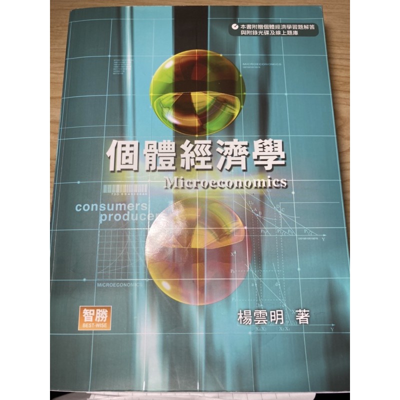個體經濟學 5版 楊雲明