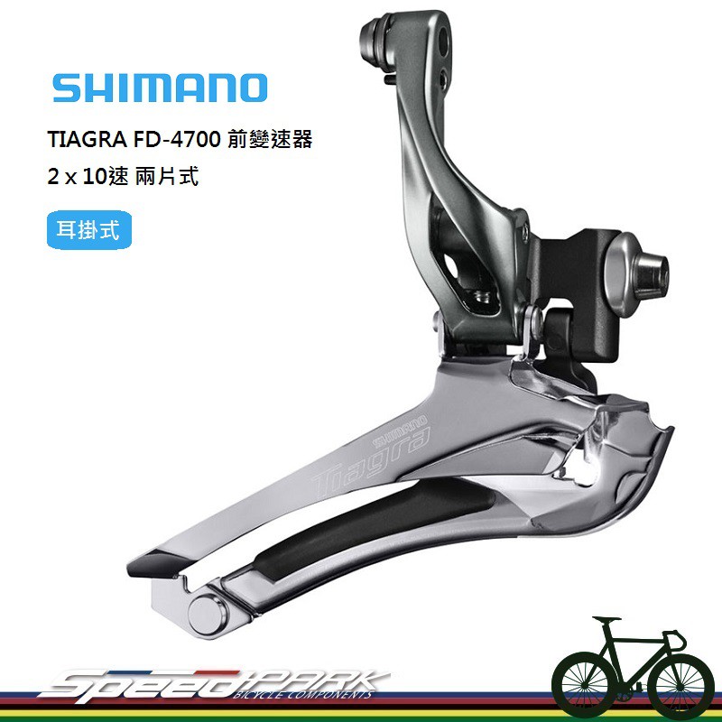 【速度公園】SHIMANO TIAGRA FD-4700 前變速器／2x10速 兩片式／耳掛方式／可相容16T／變速