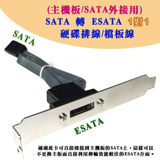 TL-34 主機板 SATA 外接訊號用 SATA 轉 eSATA 標準型 擋板線 外接硬碟 SATA排線40cm