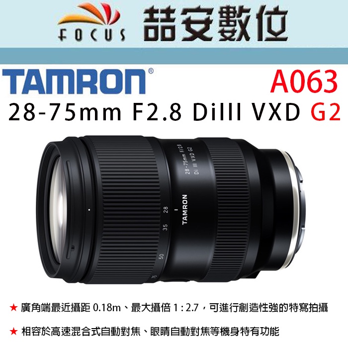 《喆安數位》騰龍 TAMRON 28-75mm F2.8 DiIII VXD G2 全新 平輸 店保一年 A063