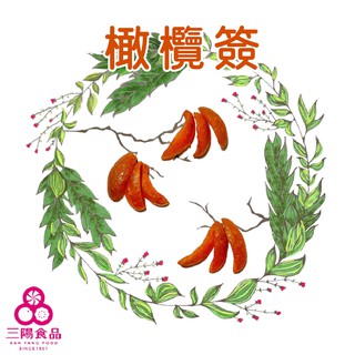 【三陽食品】杆簽 橄簽 橄欖簽 (純素蜜餞) 300g 古早味 簽橄欖 切片 蝦皮代開發票