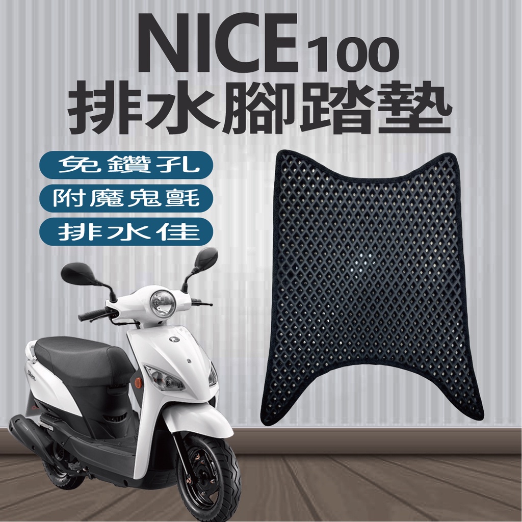 光陽 NICE 100 腳踏墊 免鑽孔 鬆餅墊 排水 蜂巢腳踏 NICE100 排水腳踏墊 機車腳踏墊 腳踏板