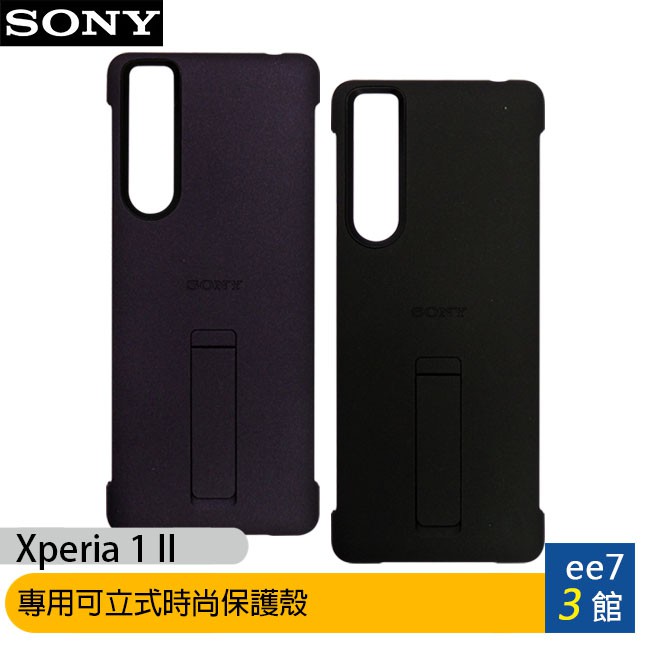 SONY Xperia 1 II 專用可立式時尚保護殼 [ee7-3]
