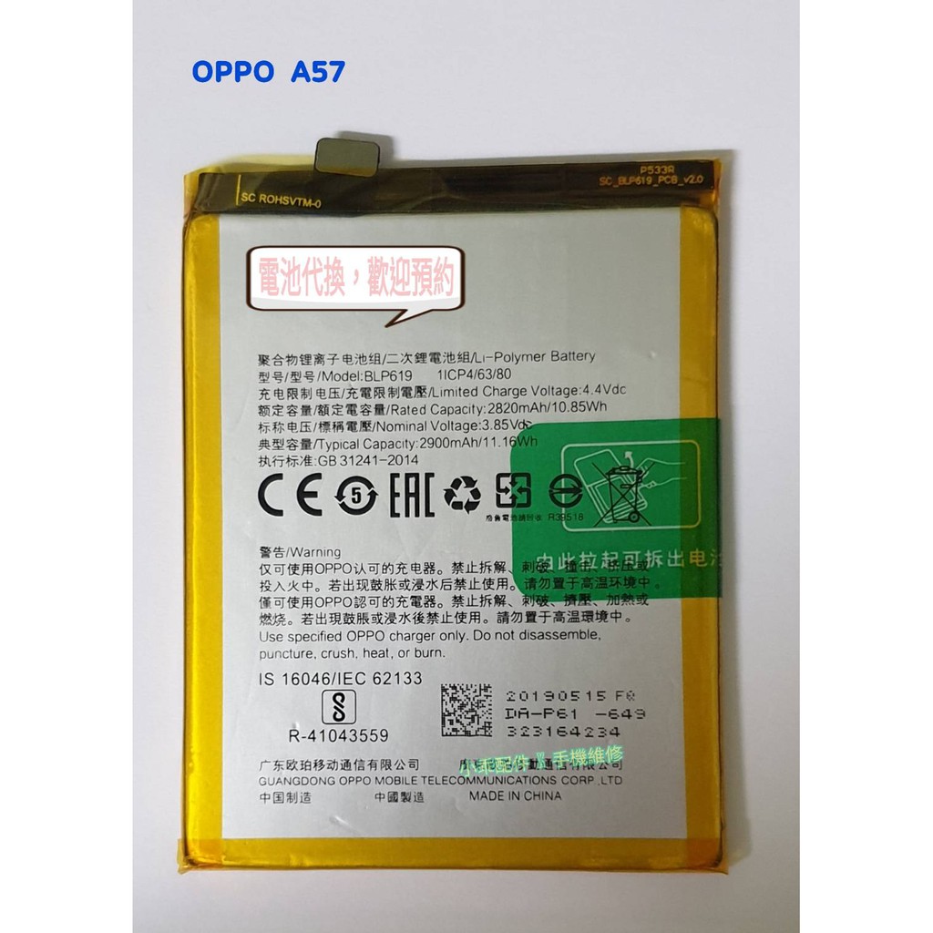 OPPO A57〈CPH1701〉電池BLP619 耗電膨脹內建電池更換DIY價可代換 