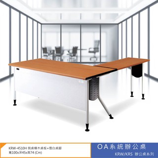 【小猴子】OA系統辦公桌 KRW/KRS辦公桌系列 KRW-4510H 側桌櫸木桌板+雪白桌腳辦公桌辦公桌 書桌
