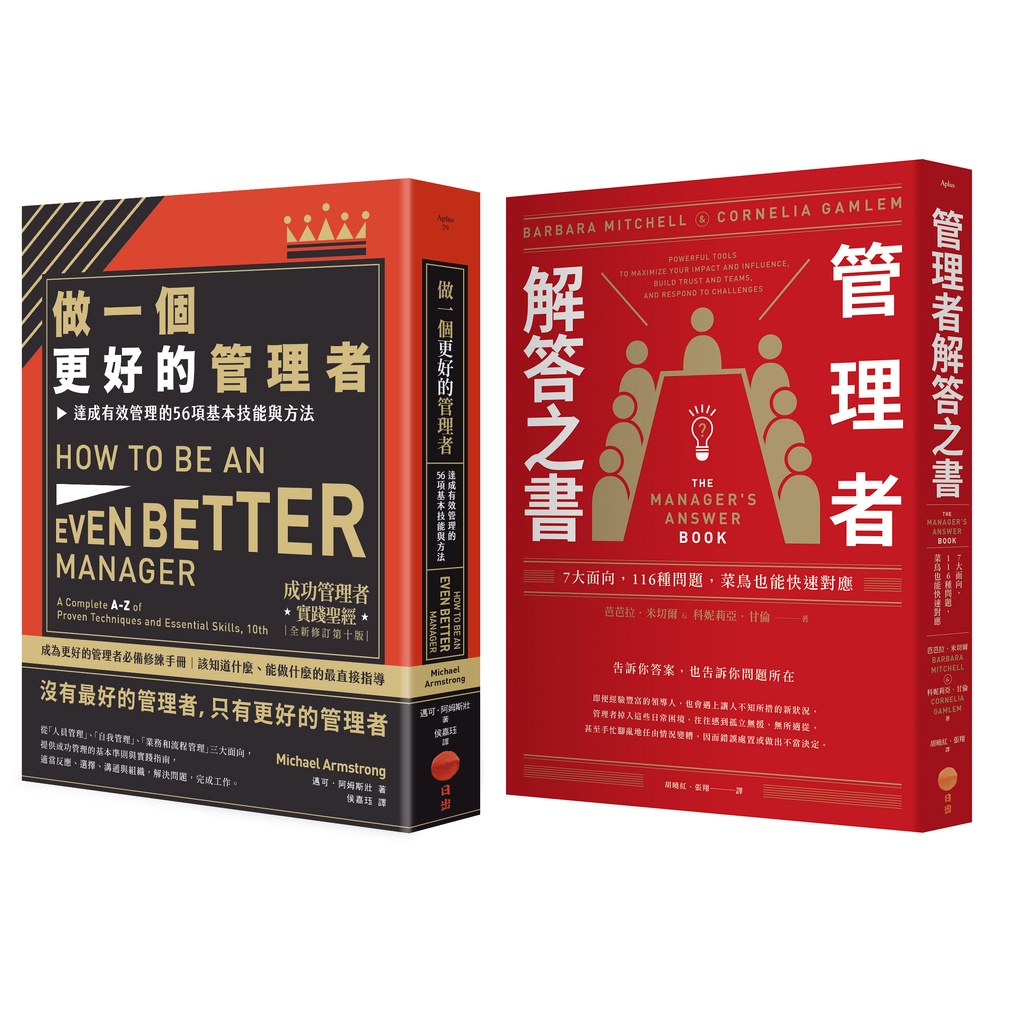 做個更好的管理者套書（兩冊）：《做一個更好的管理者》、《管理者解答之書》【金石堂、博客來熱銷】