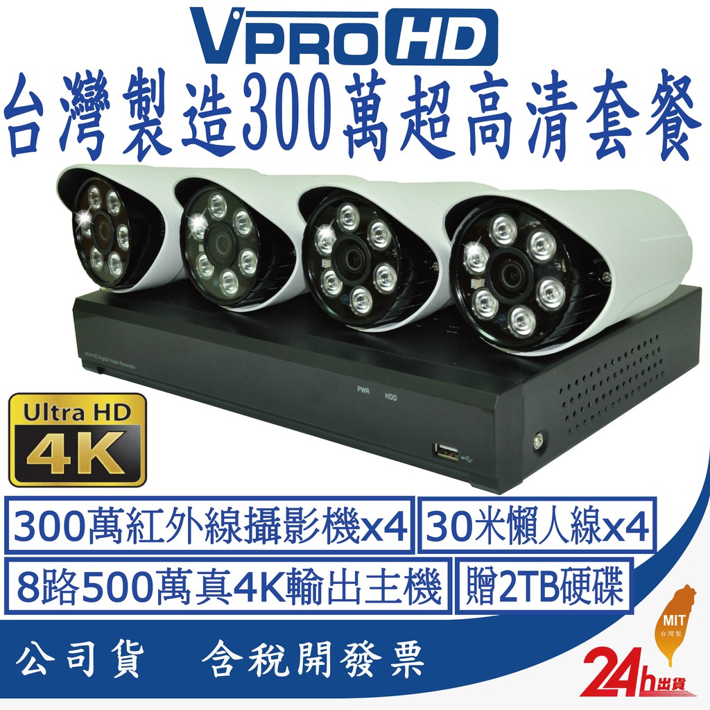 【VPROHD】監視器 套餐 500萬8路防駭主機 + 1080P 高清夜視防水攝影機x4 贈2TB硬碟 30米懶人線