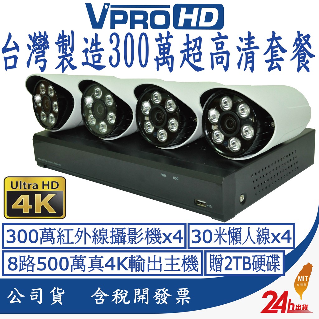 【VPROHD】台灣晶片 監視器 套餐 500萬 8路 防駭主機 DVR 1080P 贈2TB硬碟 30米懶人線