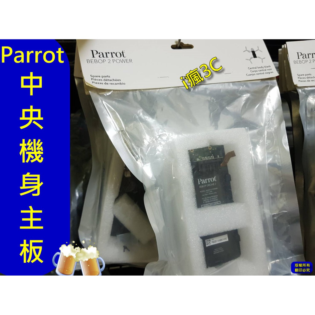 Parrot BEBOP 2 POWER Central body black 中央機身主板主體-黑色