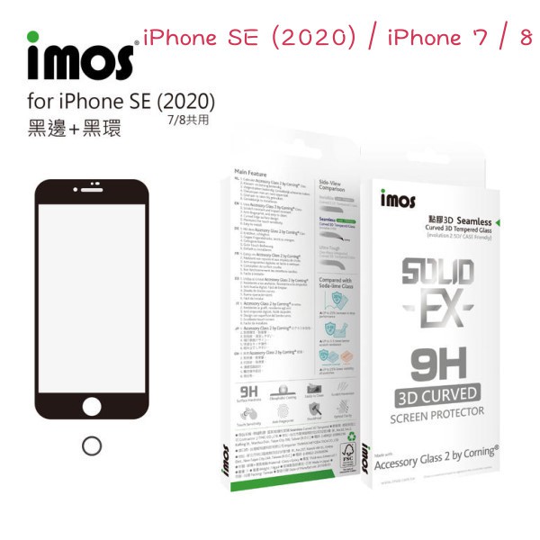 Imos神極3d Iphone Se Iphone 7 8 2 5d康寧滿版玻璃螢幕保護貼 蝦皮購物