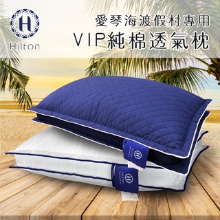 Hilton 純棉立體枕(B0033-D)枕頭/防螨抑菌
