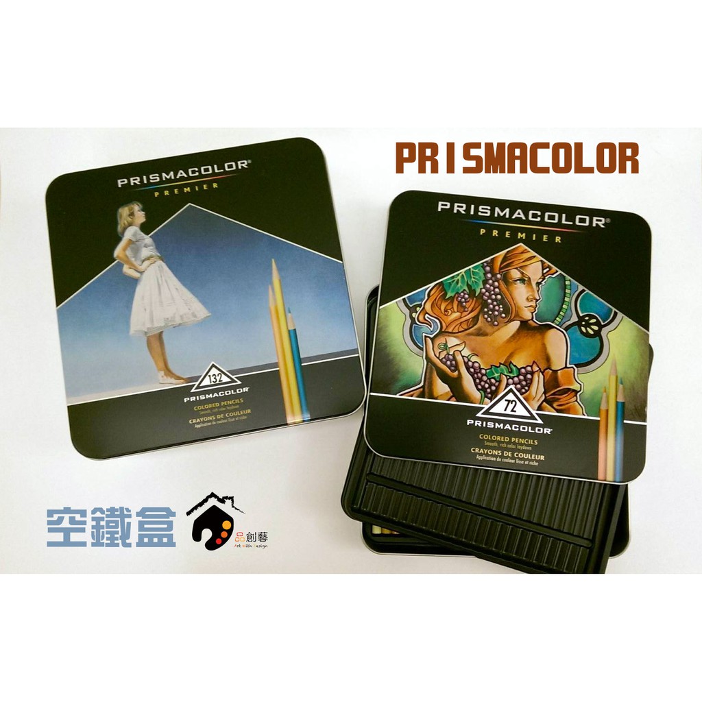 美國PRISMACOLOR霹靂馬 色鉛筆空鐵盒/紙盒 含塑膠隔層 72/132/150 支入(不含色鉛筆，單售外盒)