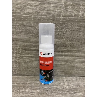 固隆油品行 WURTH 德國福士 塑膠還原劑 塑膠 素材 內裝 亮光蠟 原裝