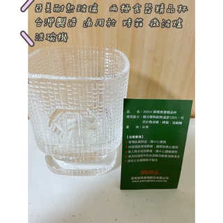 「齊齊百貨」 亞美耐熱玻璃 兩極食器精品杯 臺灣製造 適用於 烤箱 微波爐 洗碗機 耐熱玻璃 精品杯 水杯 玻璃杯